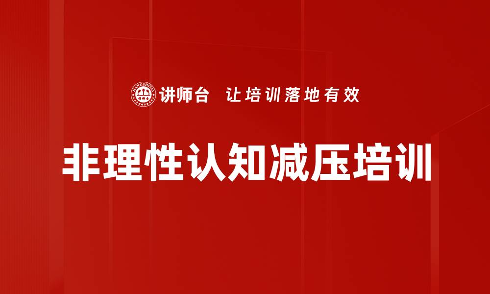 文章非理性认知减压培训的缩略图