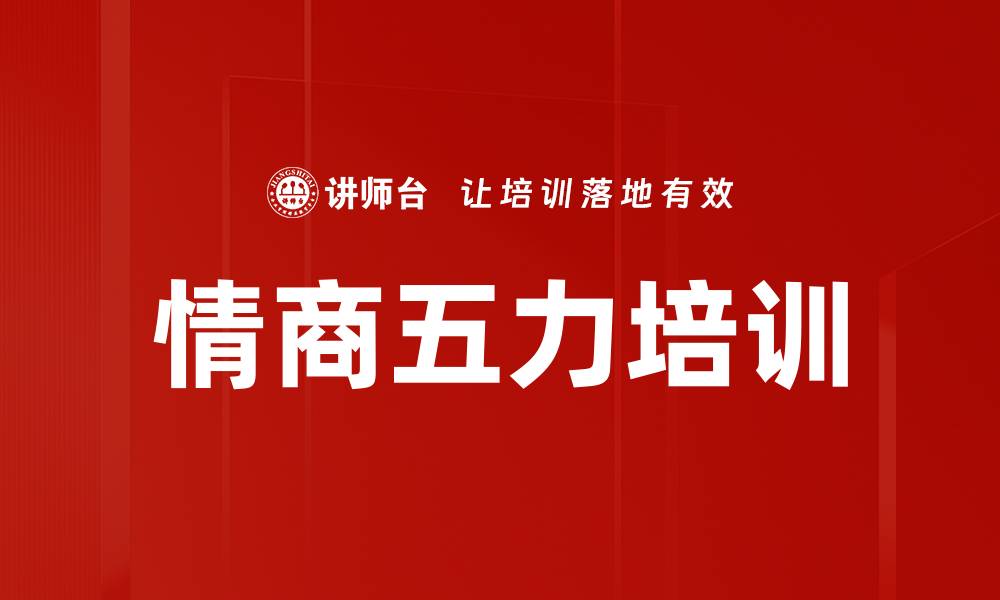 文章情商五力培训的缩略图
