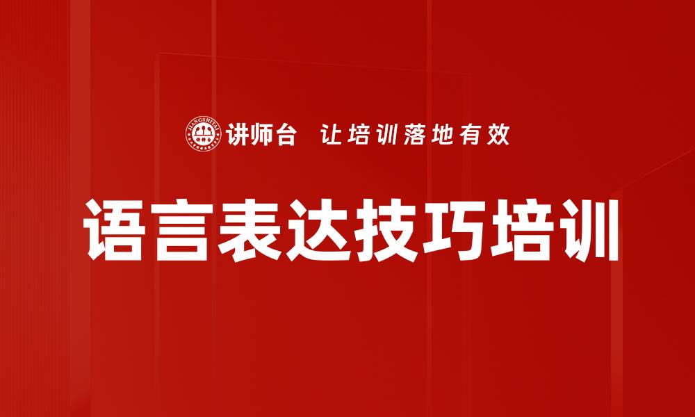 文章语言表达技巧培训的缩略图
