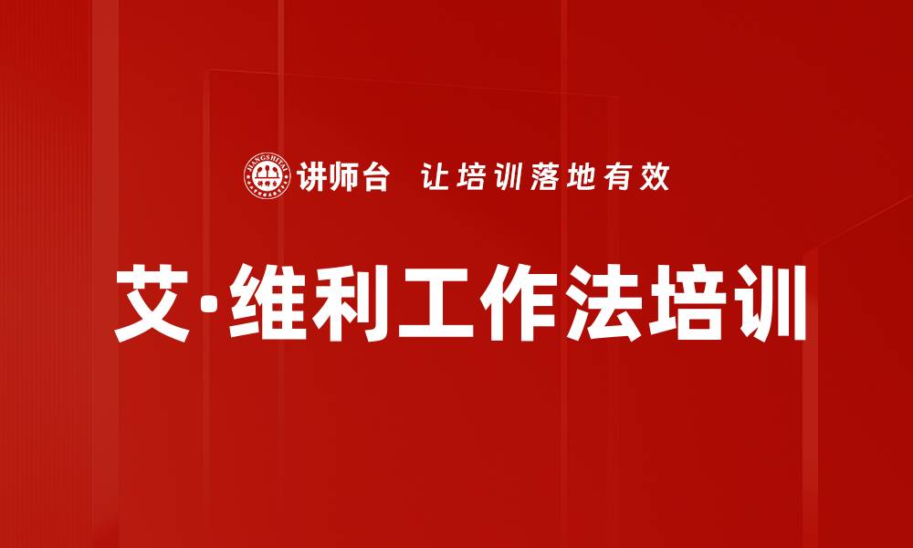 艾·维利工作法培训