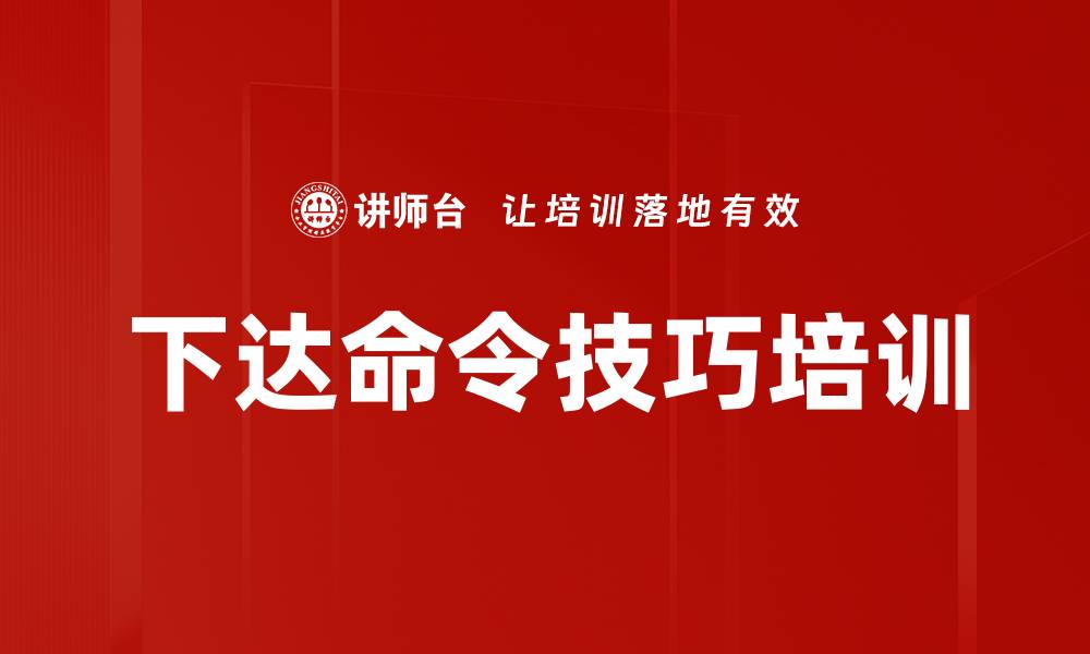 文章下达命令技巧培训的缩略图