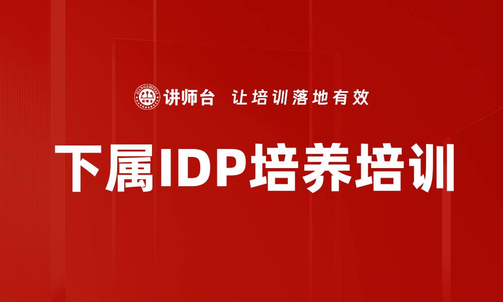 文章下属IDP培养培训的缩略图
