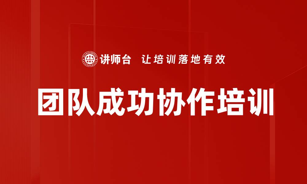 文章团队成功协作培训的缩略图