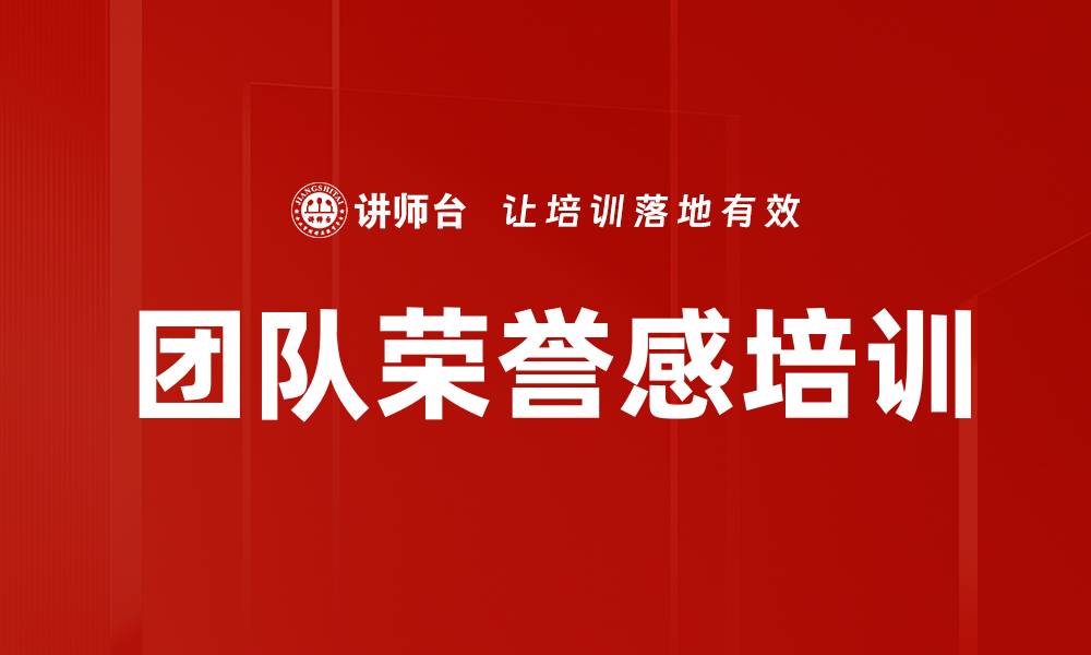 文章团队荣誉感培训的缩略图