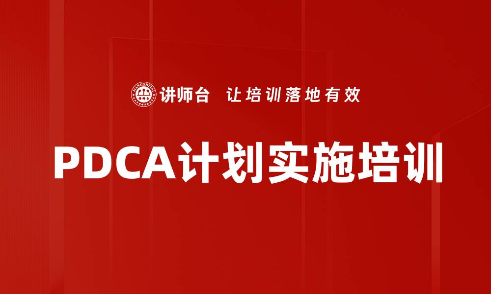 PDCA计划实施培训