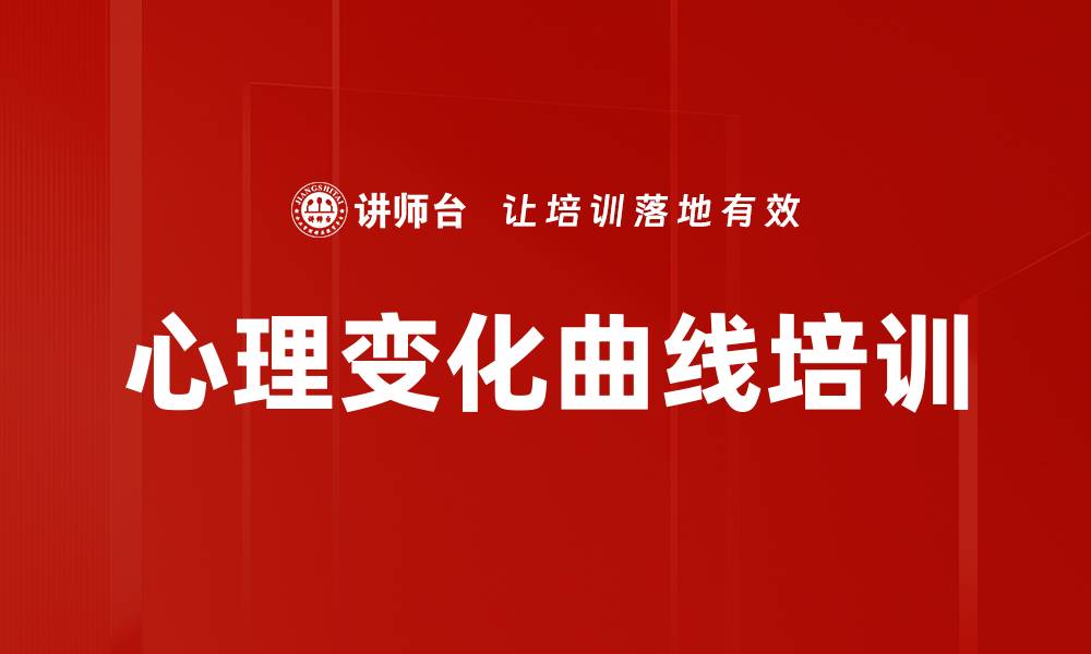 心理变化曲线培训