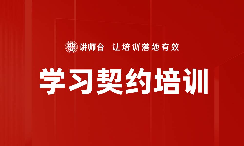 文章学习契约培训的缩略图