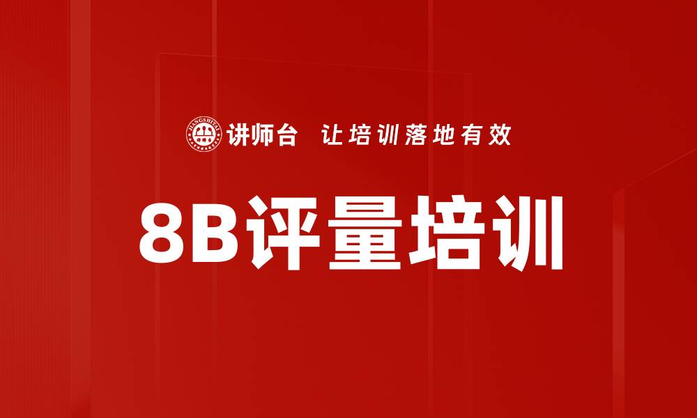 文章8B评量培训的缩略图