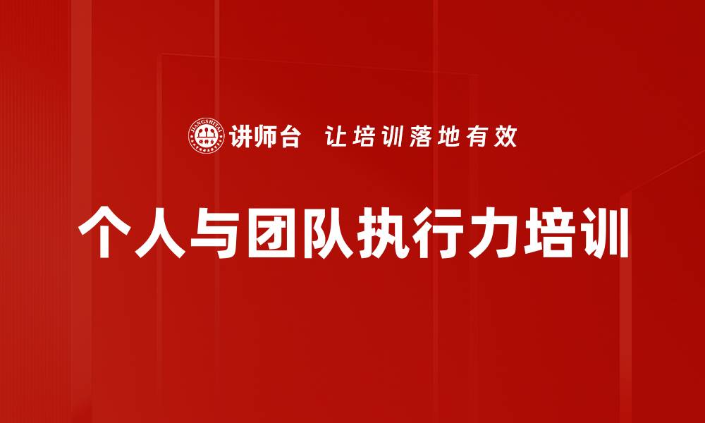 文章个人与团队执行力培训的缩略图