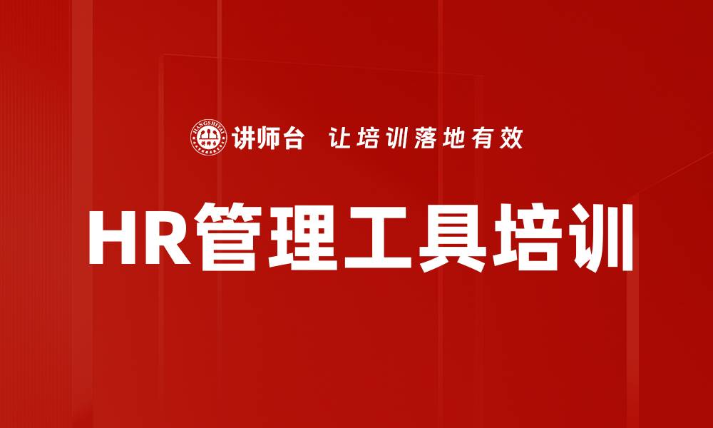 文章HR管理工具培训的缩略图
