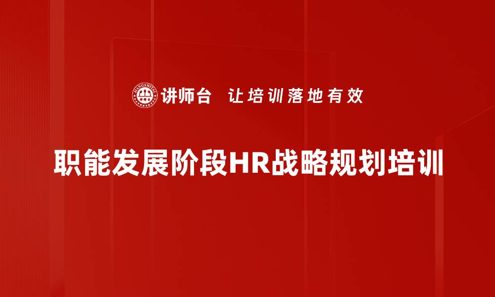 文章职能发展阶段HR战略规划培训的缩略图