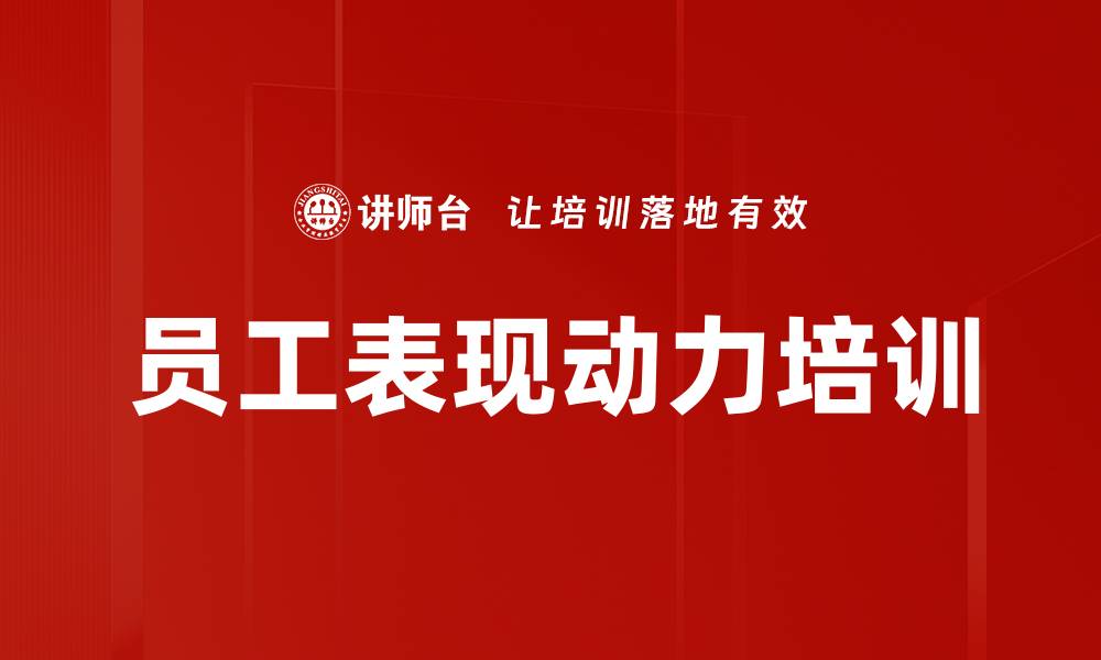 员工表现动力培训