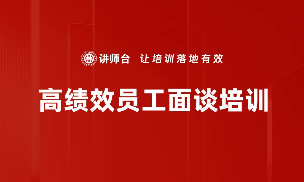 文章高绩效员工面谈培训的缩略图