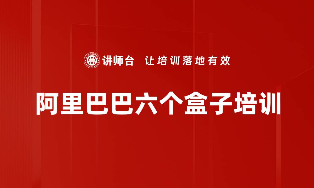 文章阿里巴巴六个盒子培训的缩略图
