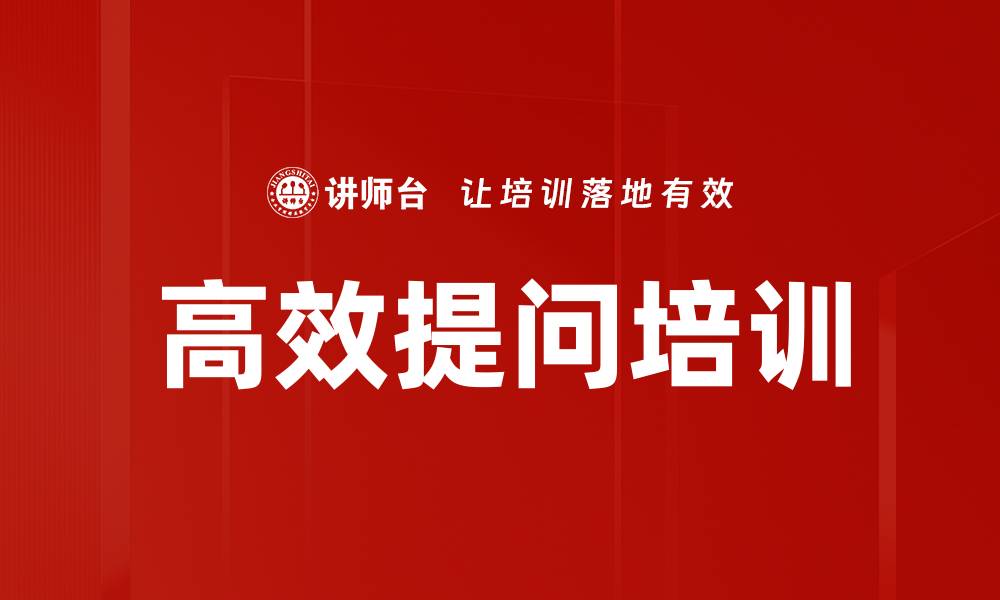 高效提问培训