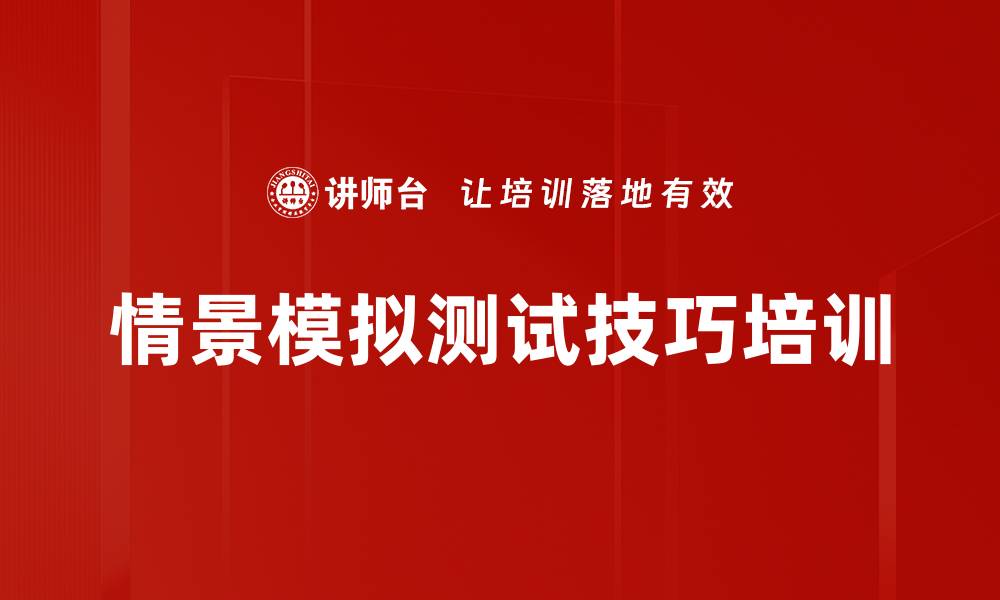 文章情景模拟测试技巧培训的缩略图
