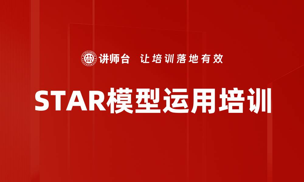文章STAR模型运用培训的缩略图