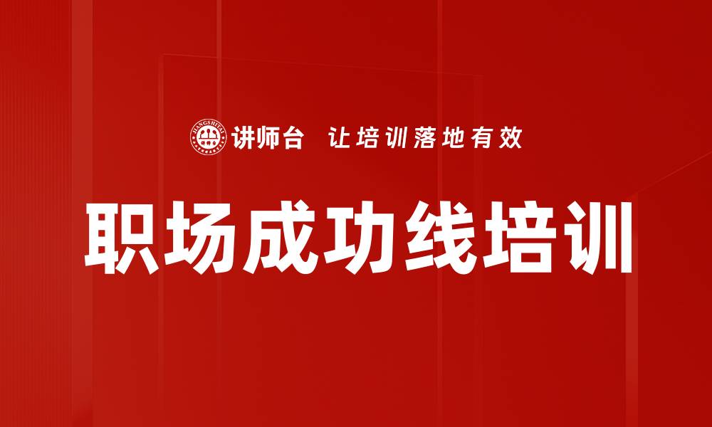 文章职场成功线培训的缩略图