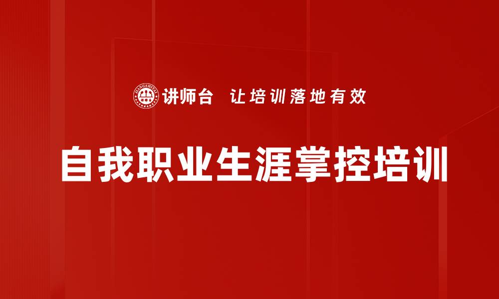 自我职业生涯掌控培训
