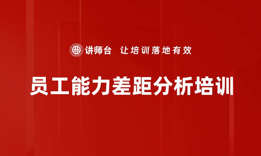 文章员工能力差距分析培训的缩略图