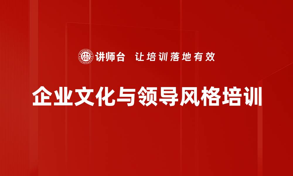 企业文化与领导风格培训