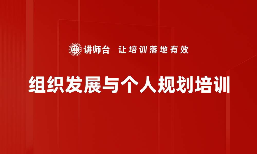 组织发展与个人规划培训