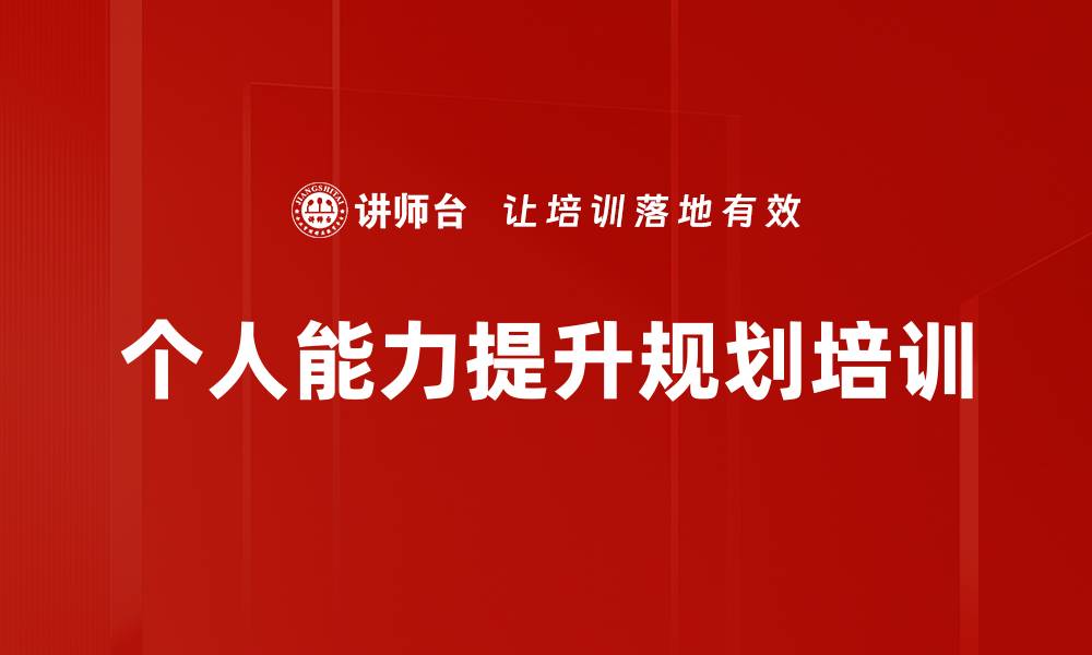 文章个人能力提升规划培训的缩略图