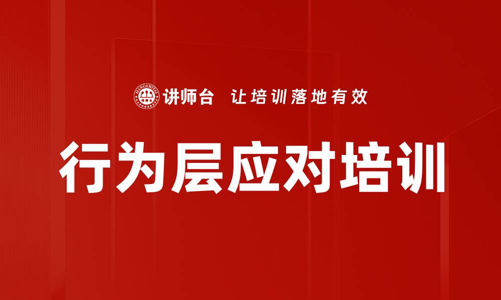 文章行为层应对培训的缩略图