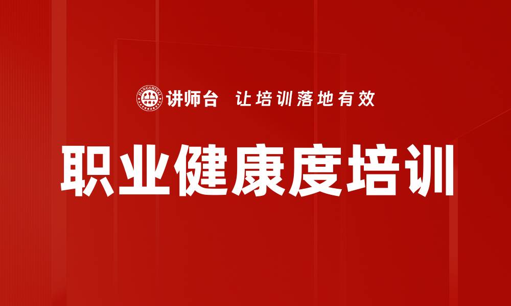 文章职业健康度培训的缩略图