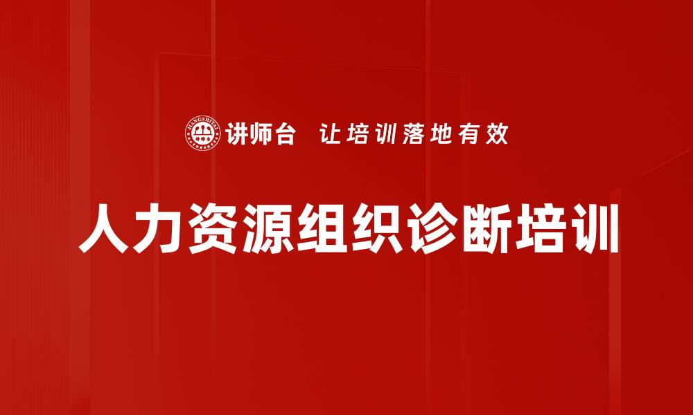 文章人力资源组织诊断培训的缩略图