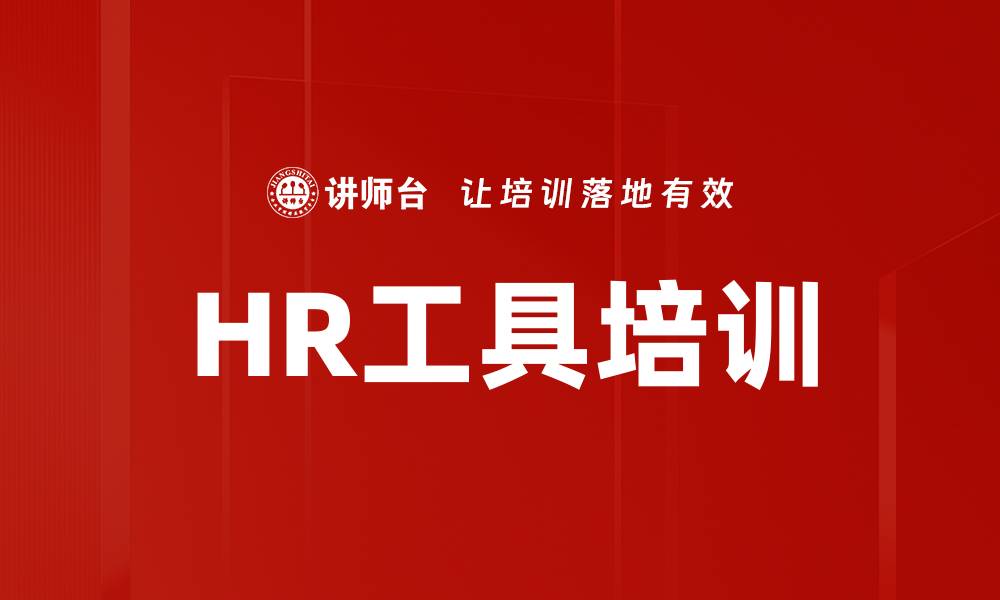 HR工具培训