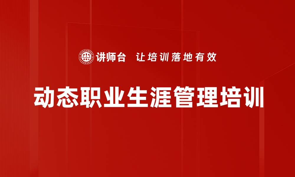 文章动态职业生涯管理培训的缩略图