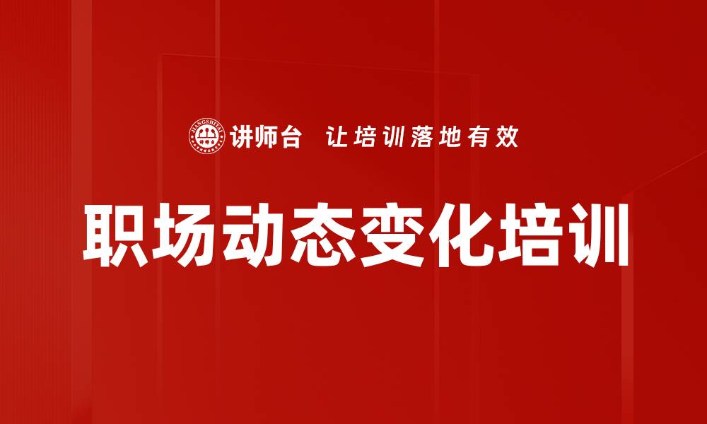 文章职场动态变化培训的缩略图
