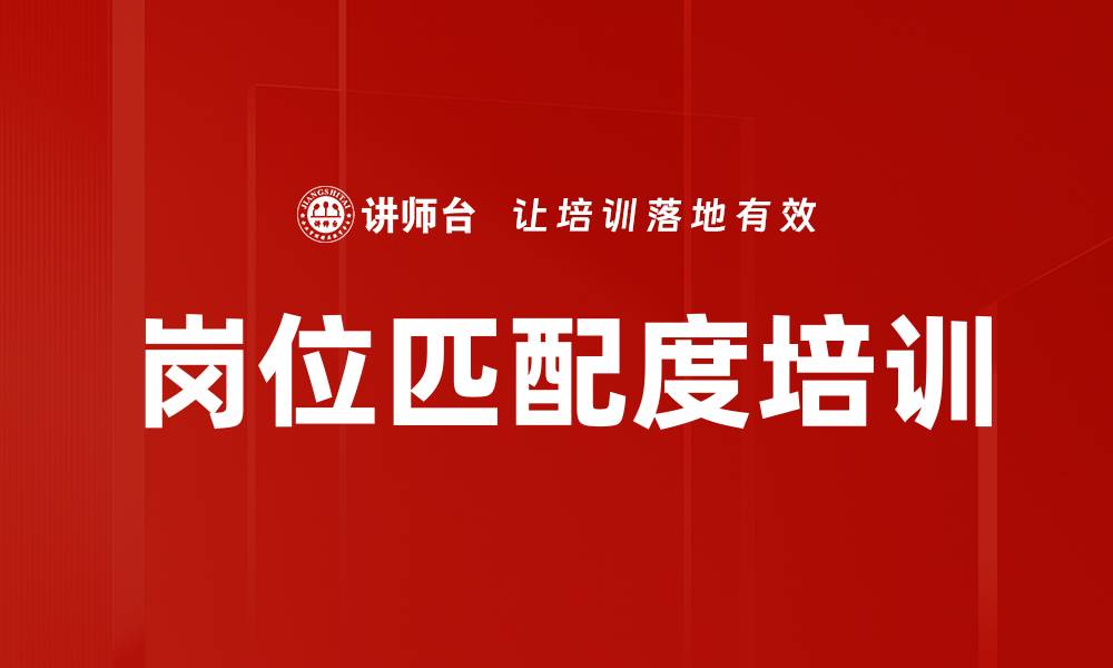 岗位匹配度培训