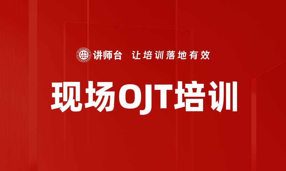 现场OJT培训