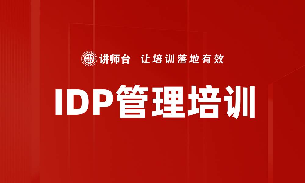 文章IDP管理培训的缩略图