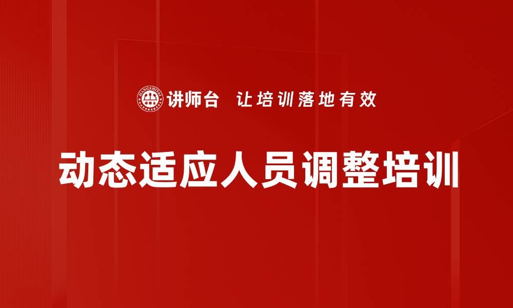 文章动态适应人员调整培训的缩略图