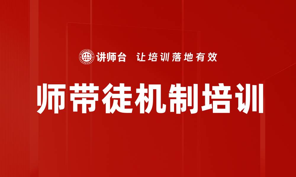 文章师带徒机制培训的缩略图