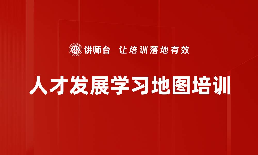 人才发展学习地图培训