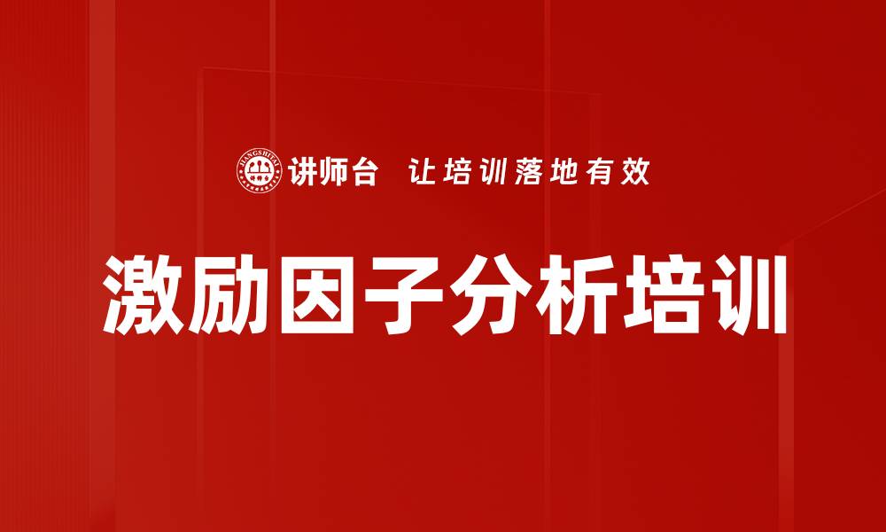 文章激励因子分析培训的缩略图