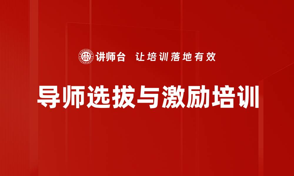 导师选拔与激励培训