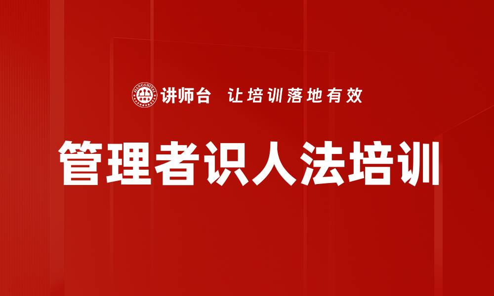 文章管理者识人法培训的缩略图