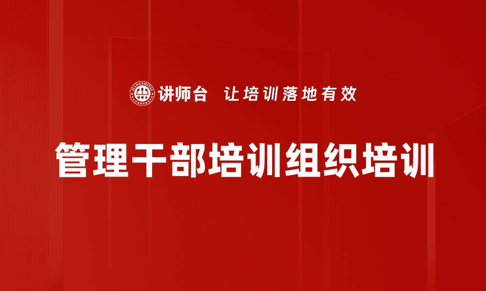 文章管理干部培训组织培训的缩略图
