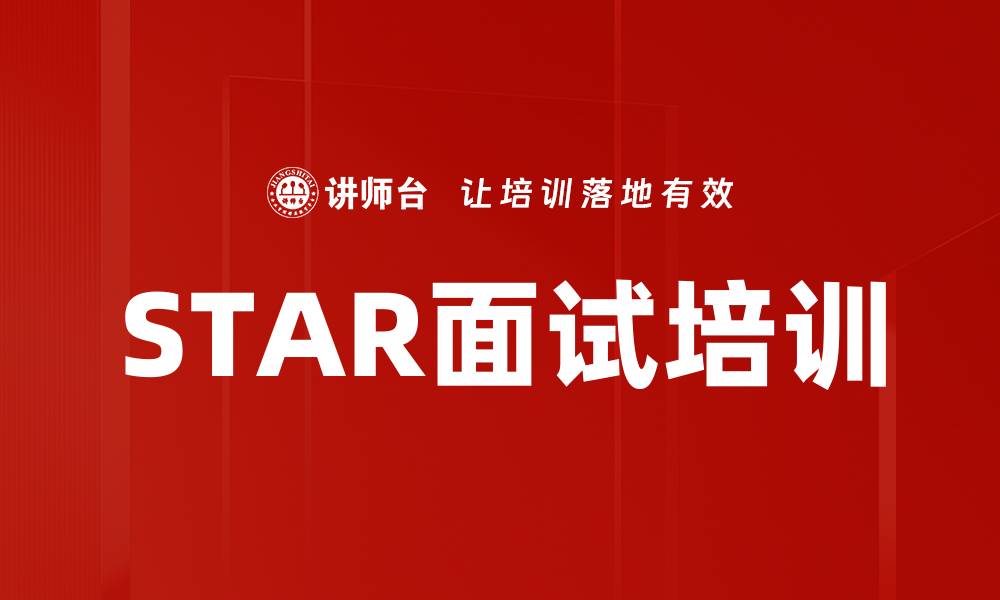 文章STAR面试培训的缩略图