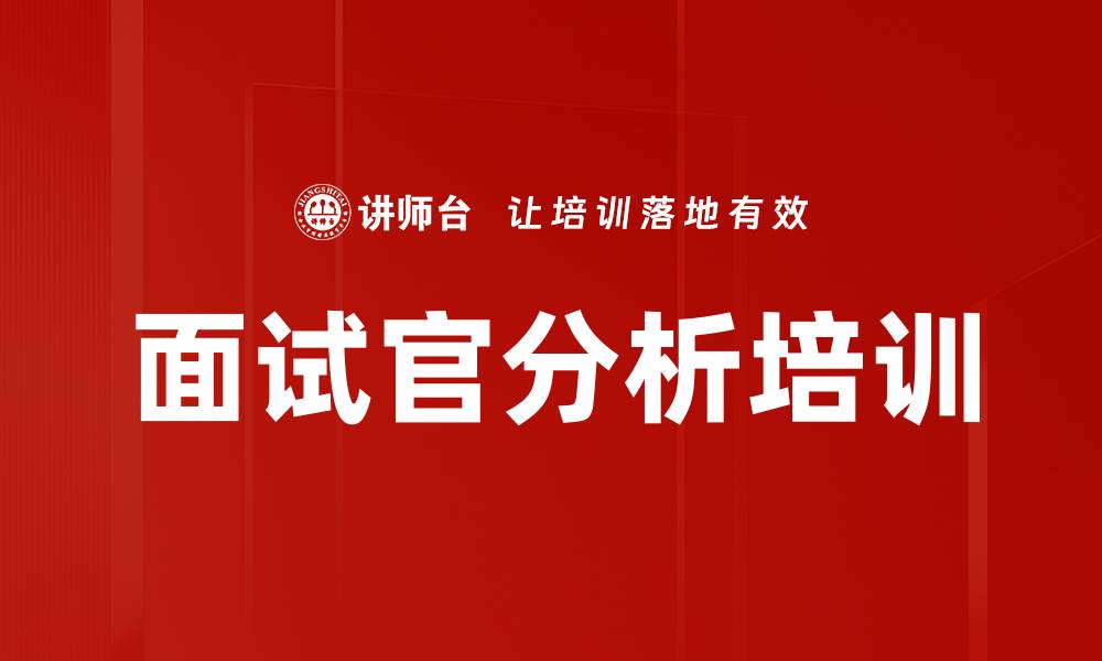 面试官分析培训