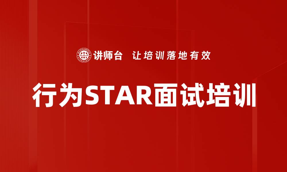 文章行为STAR面试培训的缩略图