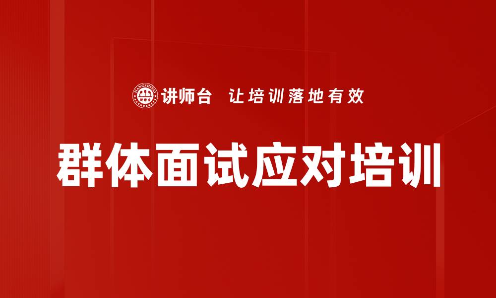 文章群体面试应对培训的缩略图