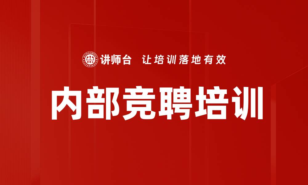 文章内部竞聘培训的缩略图
