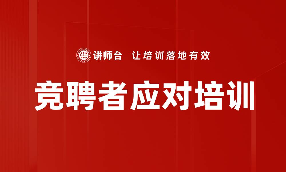 文章竞聘者应对培训的缩略图