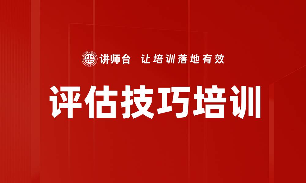 文章评估技巧培训的缩略图